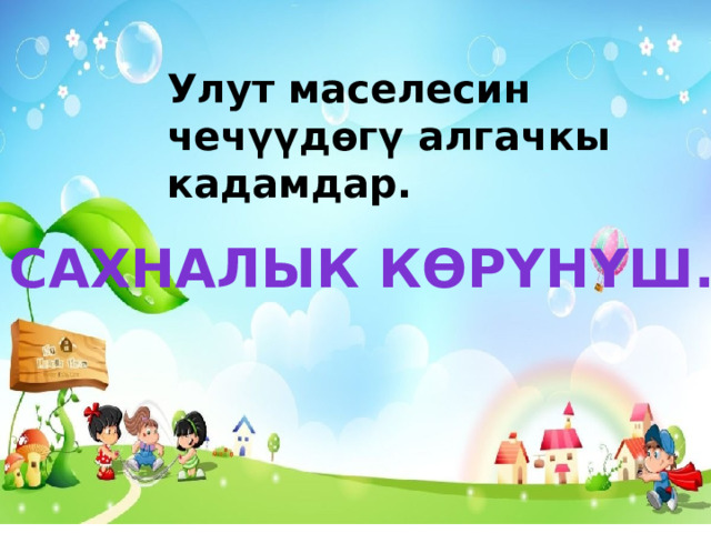 Улут маселесин чечүүдөгү алгачкы кадамдар. Сахналык көрүнүш. 