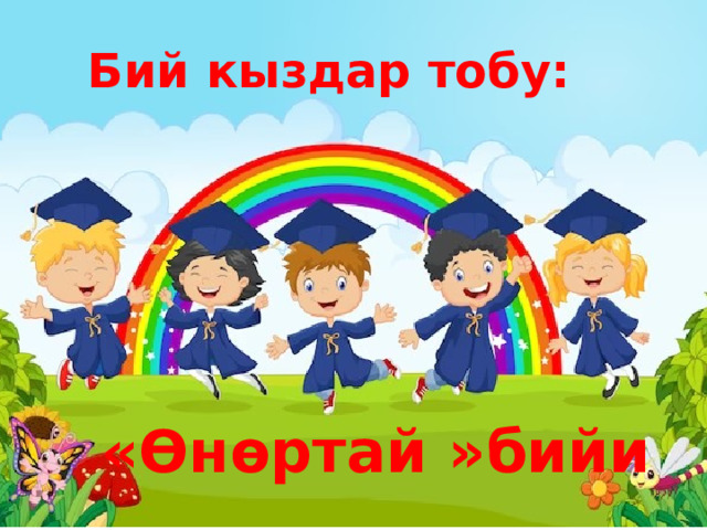 Бий кыздар тобу: «Өнөртай »бийи 