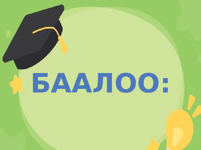 Баалоо: 