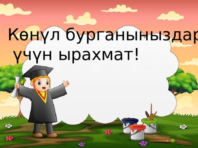 Көнүл бурганыныздар  үчүн ырахмат! 