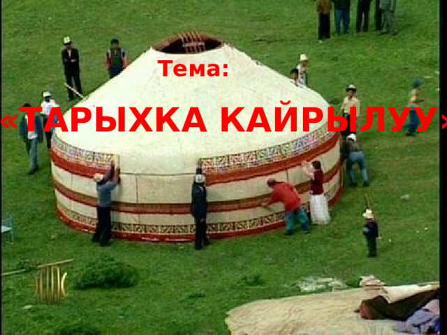 Тема: «Тарыхка кайрылуу» 