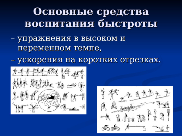 Основные средства воспитания быстроты 