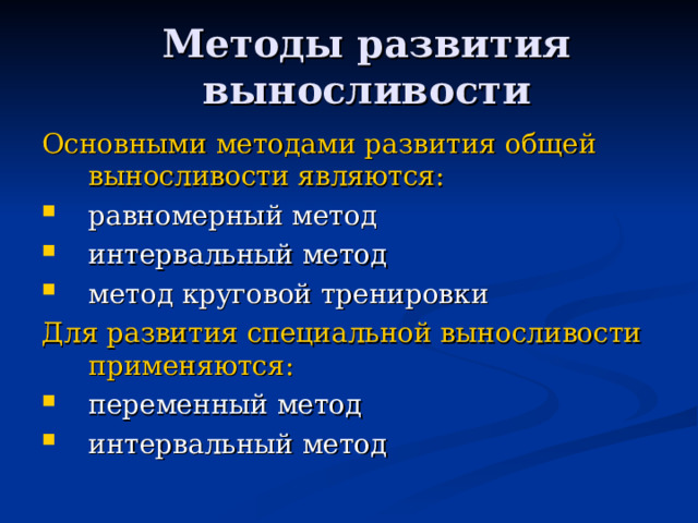 Методы развития выносливости Основными методами развития общей выносливости являются:  равномерный метод интервальный метод метод круговой тренировки Для развития специальной выносливости применяются:  переменный метод интервальный метод 