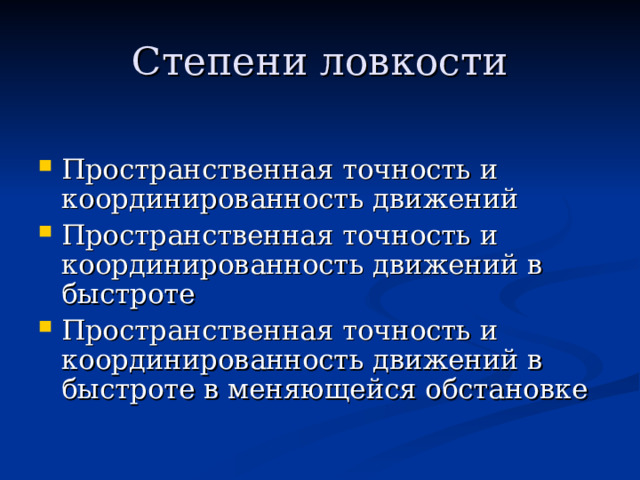 Степени ловкости Пространственная точность и координированность движений Пространственная точность и координированность движений в быстроте Пространственная точность и координированность движений в быстроте в меняющейся обстановке 