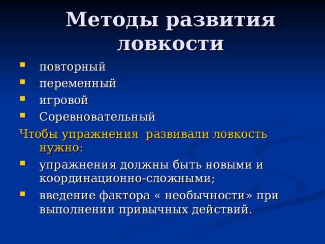 повторный переменный игровой Соревновательный Чтобы упражнения развивали ловкость нужно: упражнения должны быть новыми и координационно-сложными; введение фактора « необычности» при выполнении привычных действий. 