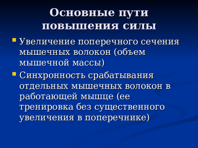 Основные пути повышения силы 