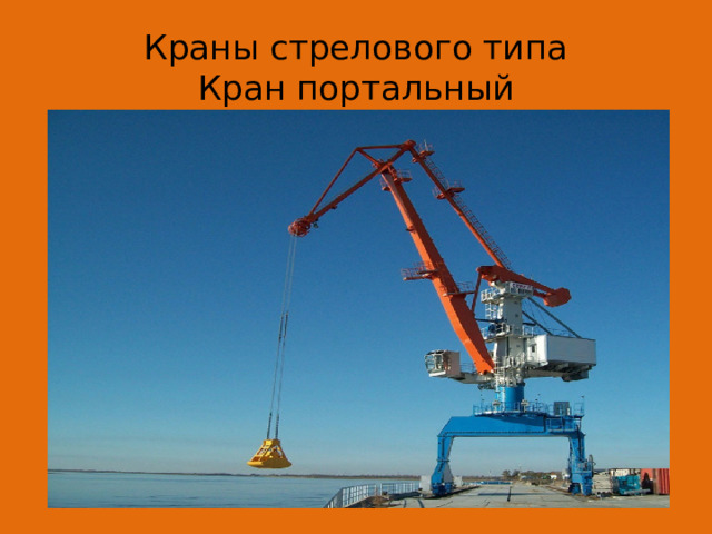 Презентация на тему: "Виды кранов"