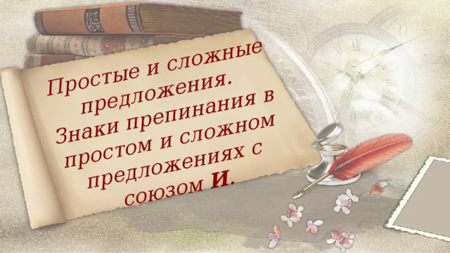 Простые и сложные предложения. Знаки препинания в простом и сложном предложениях с союзом И . 