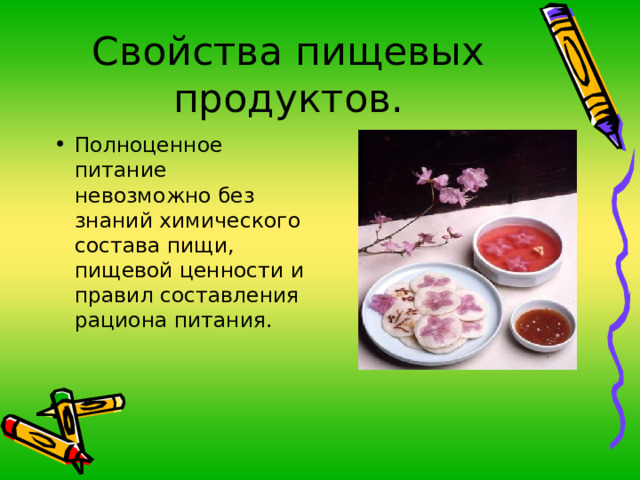 Свойства пищевых продуктов. Полноценное питание невозможно без знаний химического состава пищи, пищевой ценности и правил составления рациона питания. 