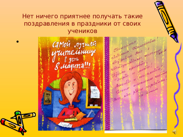 Нет ничего приятнее получать такие поздравления в праздники от своих учеников 