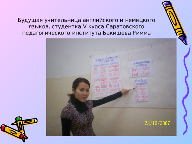 Будущая учительница английского и немецкого языков, студентка V курса Саратовского педагогического института Бакишева Римма 