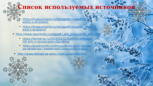 Список используемых источников 