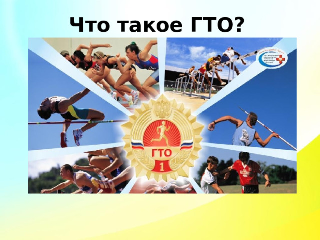 Что такое ГТО? 