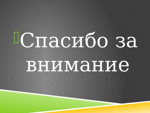 Спасибо за внимание 