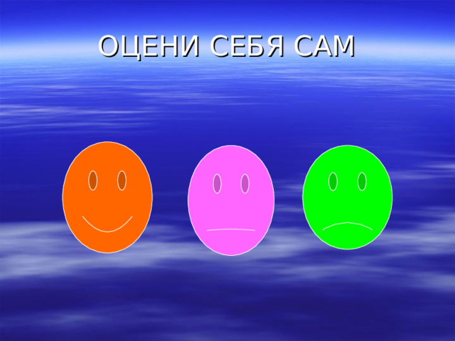 ОЦЕНИ СЕБЯ САМ 