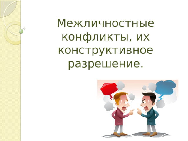 Межличностные конфликты, их конструктивное разрешение. 