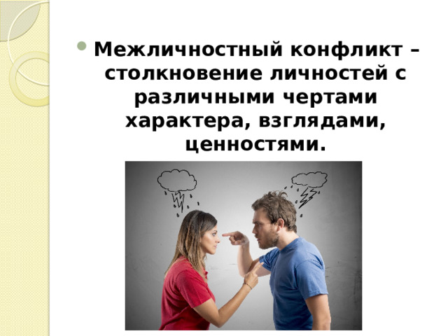 Межличностный конфликт – столкновение личностей с различными чертами характера, взглядами, ценностями. 