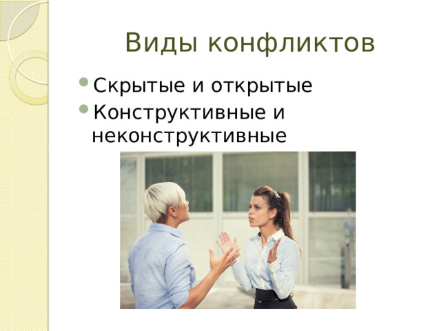 Виды конфликтов Скрытые и открытые Конструктивные и неконструктивные 