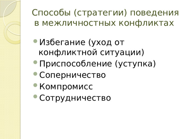 Способы (стратегии) поведения в межличностных конфликтах Избегание (уход от конфликтной ситуации) Приспособление (уступка) Соперничество Компромисс Сотрудничество 
