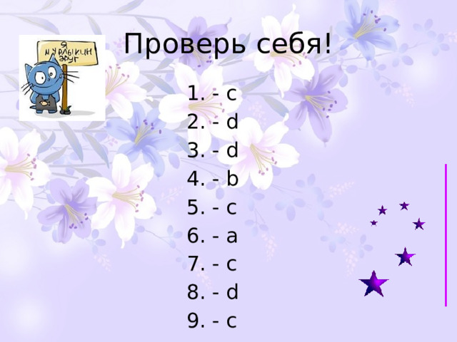 Проверь себя! - c - d - d - b - c - a - c - d - c 