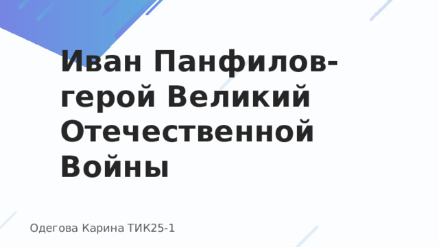 Иван Панфилов-герой Великий Отечественной Войны Одегова Карина ТИК25-1 
