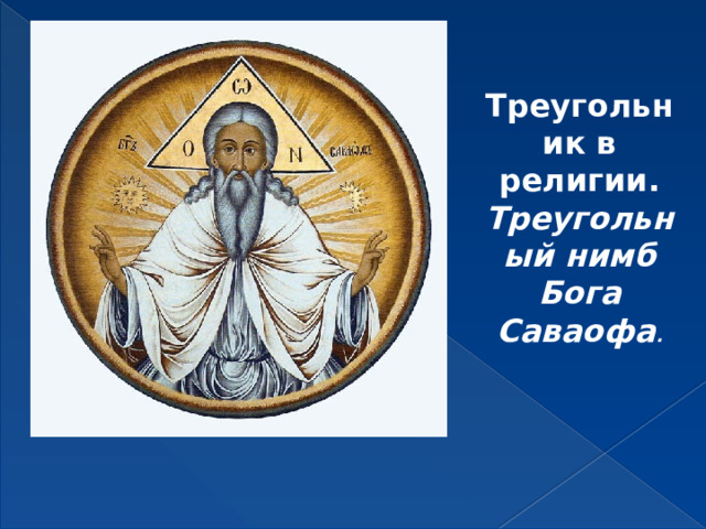 Треугольник в религии. Треугольный нимб Бога Саваофа .  Треугольник в религии. Треугольный нимб Бога Саваофа.  