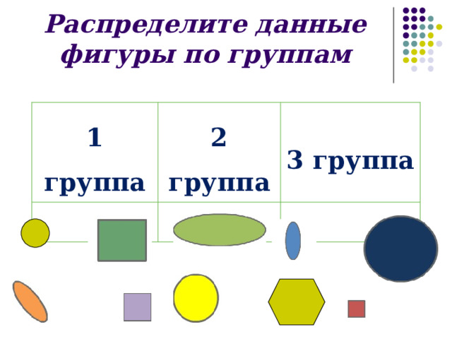 Распределите данные фигуры по группам 1 группа 2 группа 3 группа 