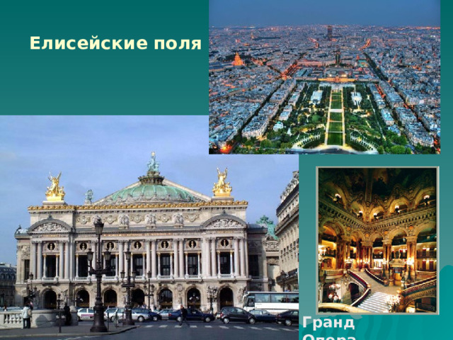 Елисейские поля Гранд Опера 