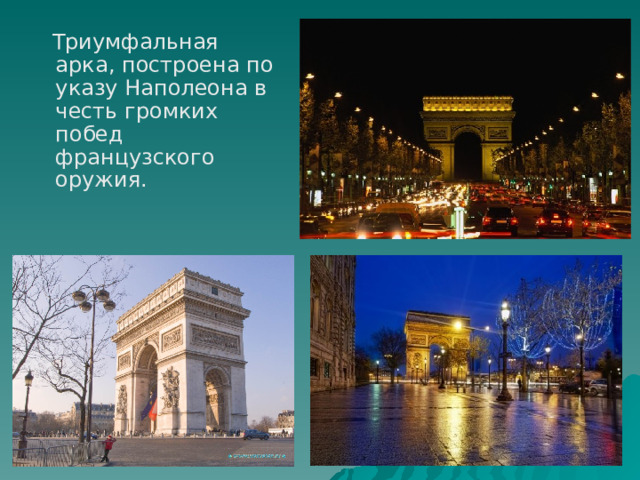  Триумфальная арка, построена по указу Наполеона в честь громких побед французского оружия. 