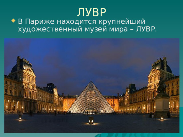 ЛУВР В Париже находится крупнейший художественный музей мира – ЛУВР. 