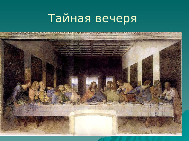 Тайная вечеря 