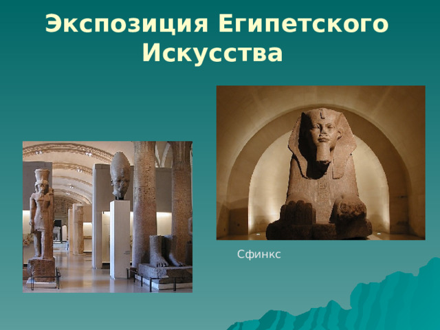 Экспозиция Египетского Искусства   Сфинкс 