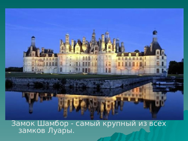 Замок Шамбор - самый крупный из всех замков Луары. 