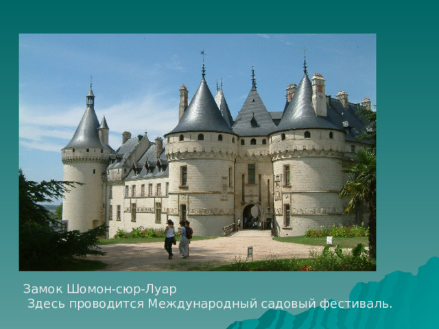 Замок Шомон-сюр-Луар  Здесь проводится Международный садовый фестиваль.    