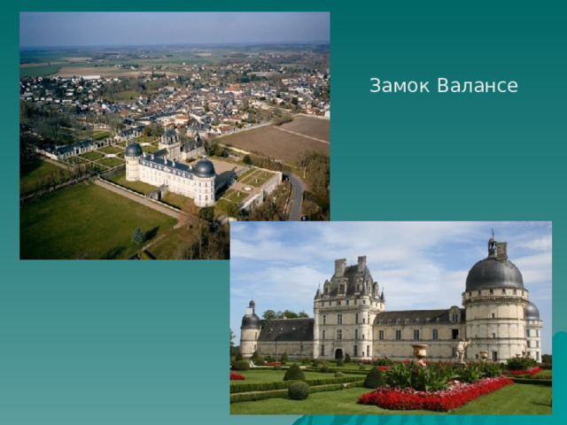 Замок Валансе  