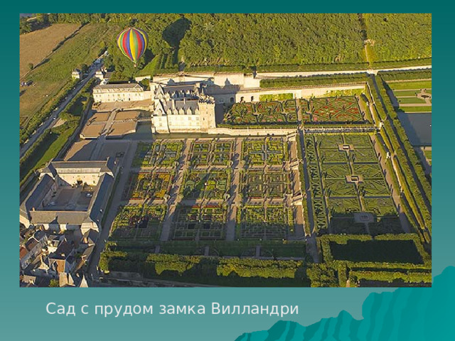Сад с прудом замка Вилландри 