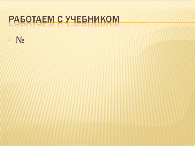 № 