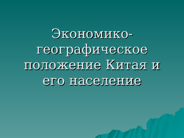 Экономико-географическое положение Китая и его население 