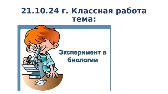 21.10.24 г. Классная работа  тема: 