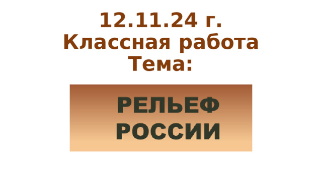 12.11.24 г.  Классная работа  Тема: 