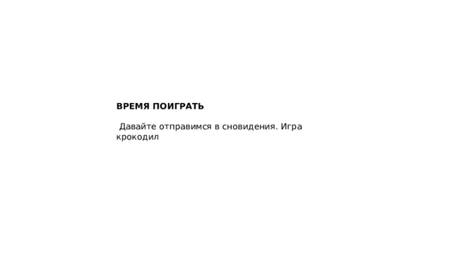 ВРЕМЯ ПОИГРАТЬ   Давайте отправимся в сновидения. Игра крокодил 