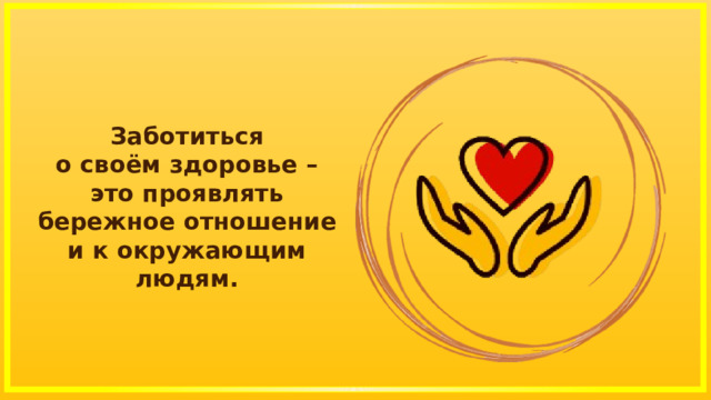РАЗГОВОРЫ О ВАЖНОМ. Презентация «С ЗАБОТОЙ К СЕБЕ И ОКРУЖАЮЩИМ» 1-2 ...