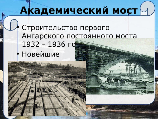 Академический мост Строительство первого Ангарского постоянного моста 1932 – 1936 годы. Новейшие  технологии 