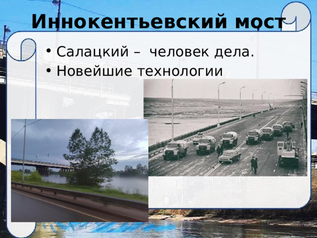 Иннокентьевский мост Салацкий – человек дела. Новейшие технологии 