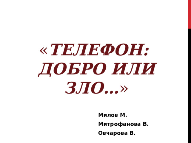 « ТЕЛЕФОН: добро или зло… » Милов М. Митрофанова В. Овчарова В. 