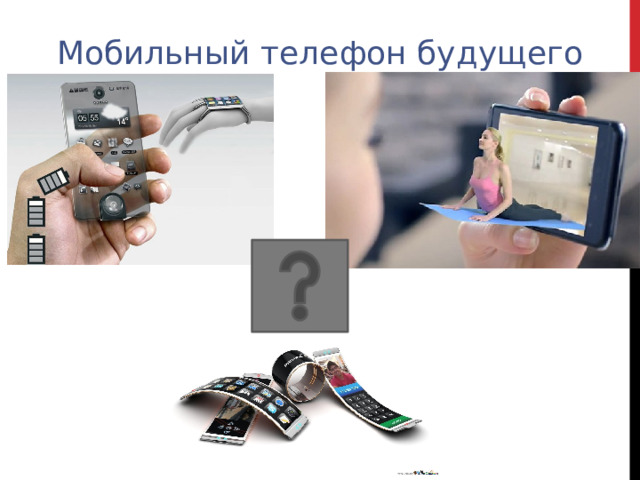 Мобильный телефон будущего 