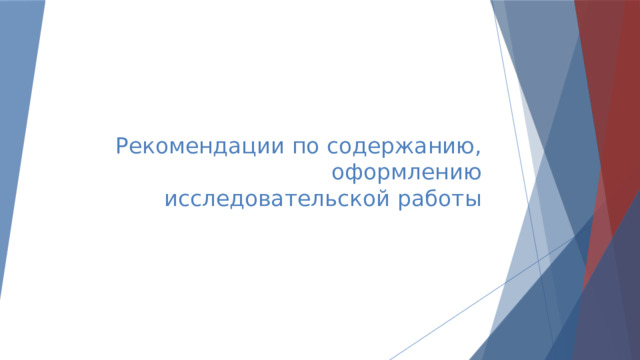 Рекомендации по содержанию, оформлению  исследовательской работы 