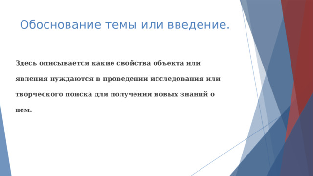 Обоснование темы или введение. Здесь описывается какие свойства объекта или явления нуждаются в проведении исследования или творческого поиска для получения новых знаний о нем. 