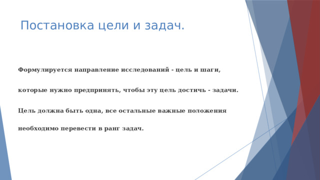 Постановка цели и задач. Формулируется направление исследований - цель и шаги, которые нужно предпринять, чтобы эту цель достичь - задачи. Цель должна быть одна, все остальные важные положения необходимо перевести в ранг задач. 
