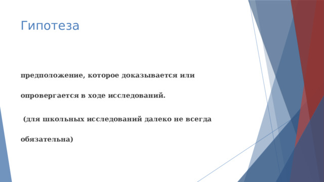 Гипотеза предположение, которое доказывается или опровергается в ходе исследований.  (для школьных исследований далеко не всегда обязательна) 